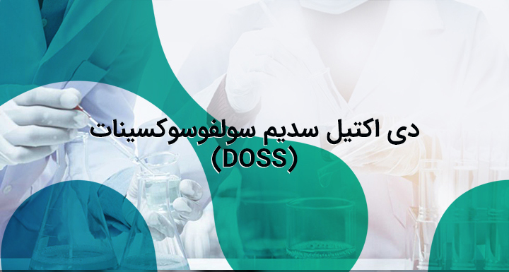 دی اکتیل سدیم سولفوسوکسینات (DOSS)