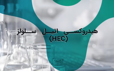 هیدروکسی اتیل سلولز (HEC)